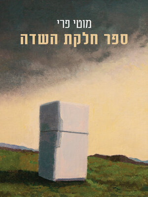 cover image of ספר חלקת השדה‏ (The Book of Parceled Land)